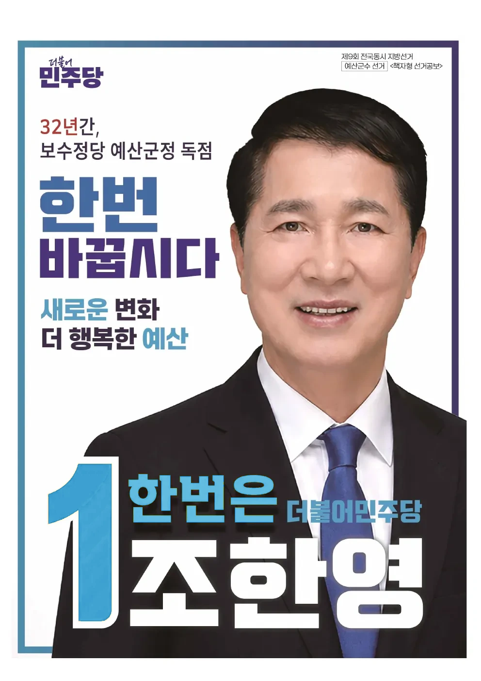 한 번은 바꿉시다, 새로운 변화 더 행복한 예산, 기호 1번 조한영 공보 첫 화면